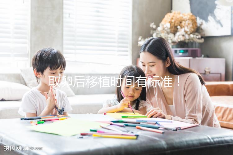 取卵后移植時(shí)間有標(biāo)準(zhǔn)！聽(tīng)聽(tīng)做過(guò)試管的姐妹經(jīng)驗(yàn)之談