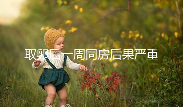 取卵后一周同房后果嚴重！3種影響都不利于卵巢恢復