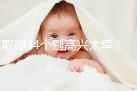 取卵34個別高興太早！試管成功率大小關鍵看能配成多少胚胎