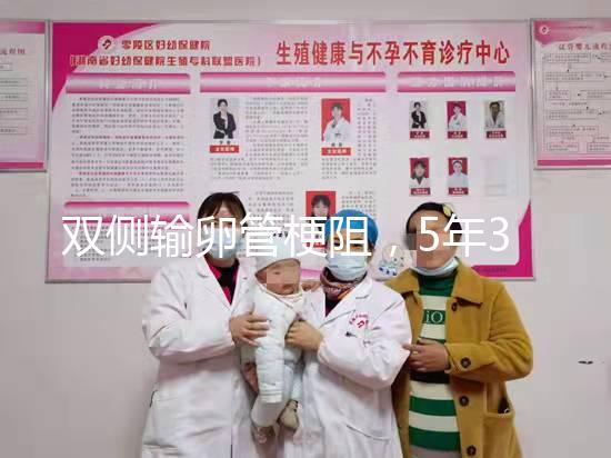 雙側輸卵管梗阻，5年3促7移，試管嬰兒終好孕