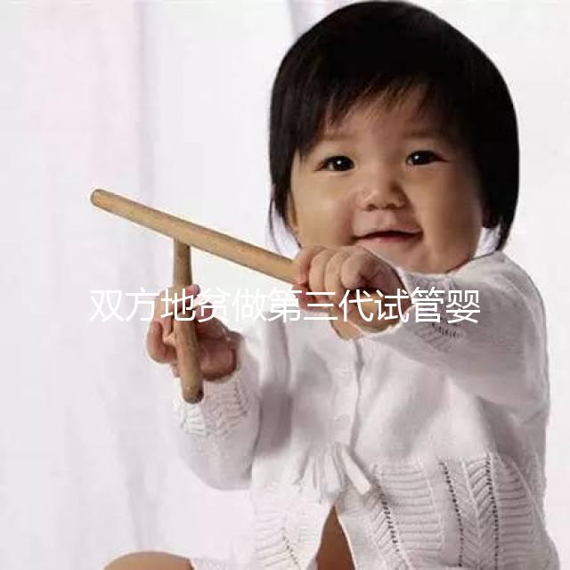雙方地貧做第三代試管嬰兒要花多少錢?具體明細(xì)看這里