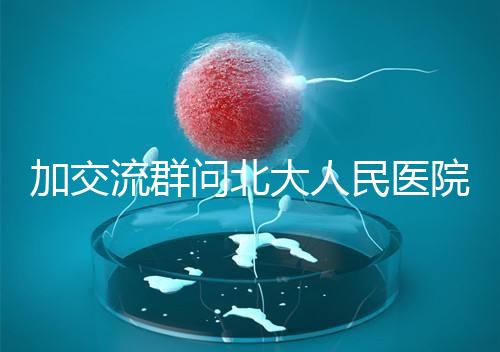 加交流群?jiǎn)柋贝笕嗣襻t(yī)院試管費(fèi)用，還不如這一篇文章詳細(xì)