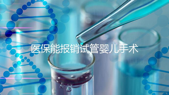 醫(yī)保能報銷試管嬰兒手術(shù)了?還有其他保險能省錢嗎?