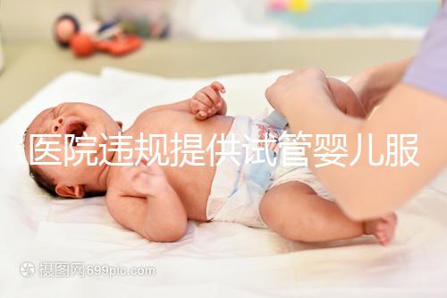 醫(yī)院違規(guī)提供試管嬰兒服務(wù)?官方介入 連夜調(diào)查徹查中