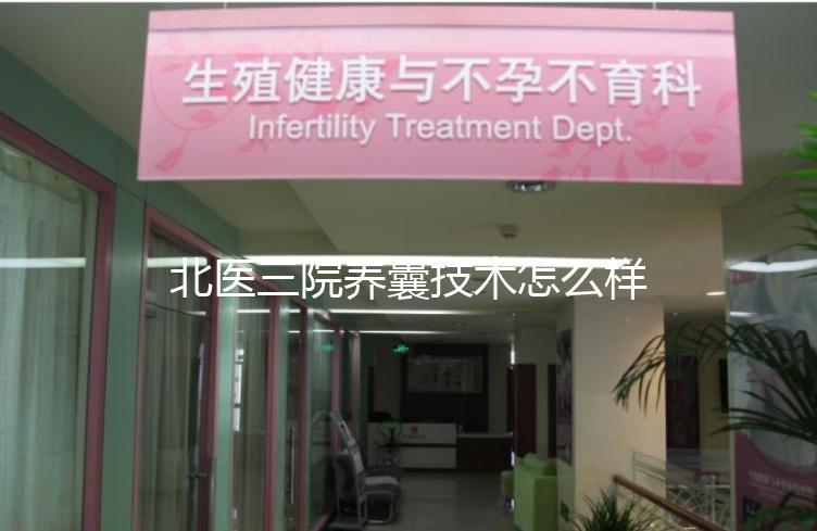 北醫三院養囊技術怎么樣?優胚個數決定養囊成功率