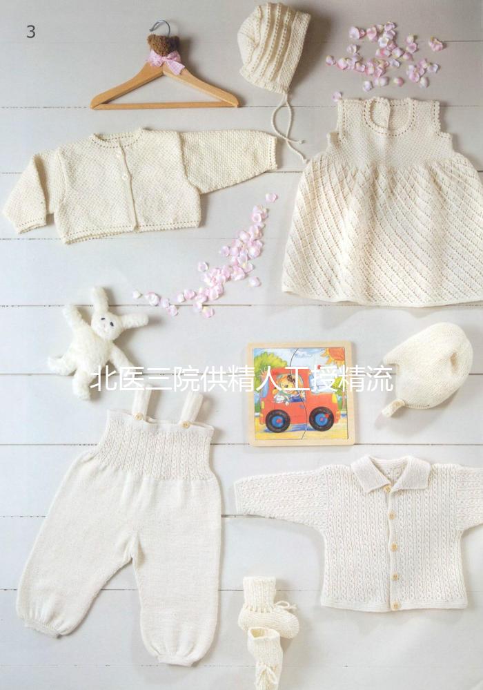 北醫(yī)三院供精人工授精流程不止要準(zhǔn)生證，想做還需...