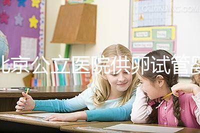 北京公立醫院供卵試管嬰兒費用一覽，超詳細助孕開銷了解下