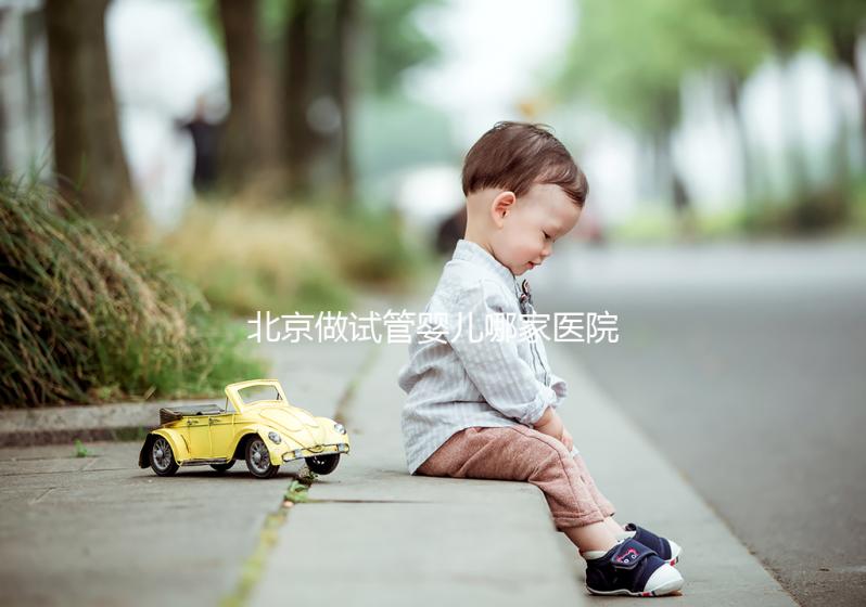 北京做試管嬰兒哪家醫院最好？