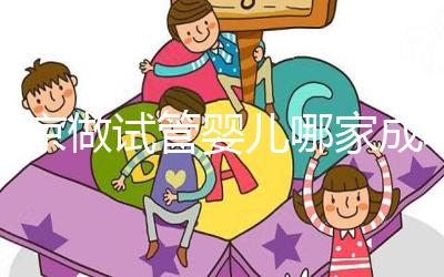 北京做試管嬰兒哪家成功率比較高?這5家醫院試管綜合排名都不錯