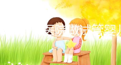 北京哪個醫(yī)院做試管嬰兒好（北京哪個醫(yī)院做試管嬰兒最好）