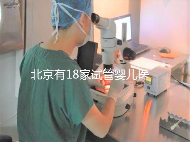 北京有18家試管嬰兒醫(yī)院，但不要結(jié)婚證能做的沒(méi)有！