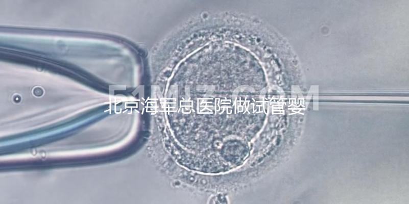 北京海軍總醫院做試管嬰兒好不好?不看成功率看排隊時間
