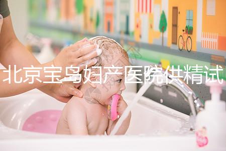 北京寶島婦產醫院供精試管怎么樣？2024年助孕成功率數據公布