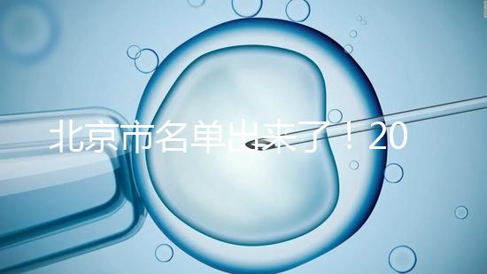 北京市名單出來了!2025試管醫院排名前十名