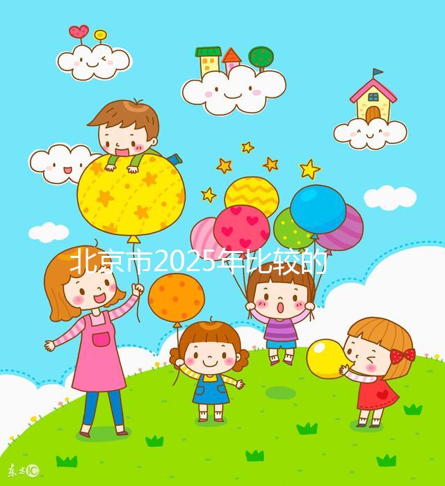 北京市2025年比較的正規助孕機構名單出來了！