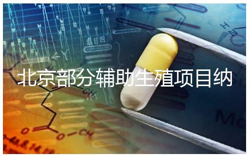 北京部分輔助生殖項目納入醫保，試管嬰兒費用可以報銷啦！