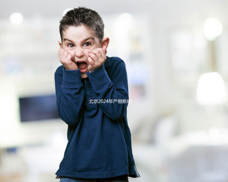 北京2024年產(chǎn)假新規(guī)定：生三個(gè)孩子獎(jiǎng)勵(lì)30天！工資也按標(biāo)準(zhǔn)支付