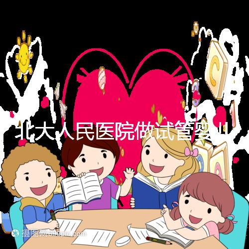 北大人民醫(yī)院做試管嬰兒怎么樣?成功率、流程及費用全解析