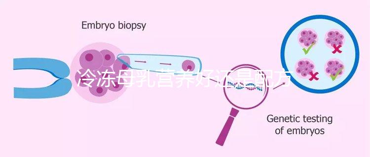 冷凍母乳營(yíng)養(yǎng)好還是配方奶營(yíng)養(yǎng)更好呢？崔玉濤醫(yī)生這樣說...