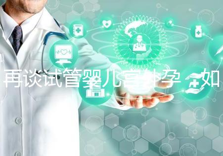 再談試管嬰兒宮外孕，如何避免寶寶在別處安家？