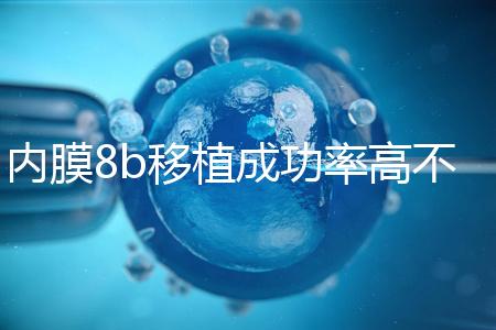 內(nèi)膜8b移植成功率高不高分析，掌握好時(shí)間放凍胚也能著床