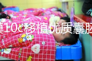 內(nèi)膜10c移植優(yōu)質(zhì)囊胚成功率不高，與9b相比著床率更低