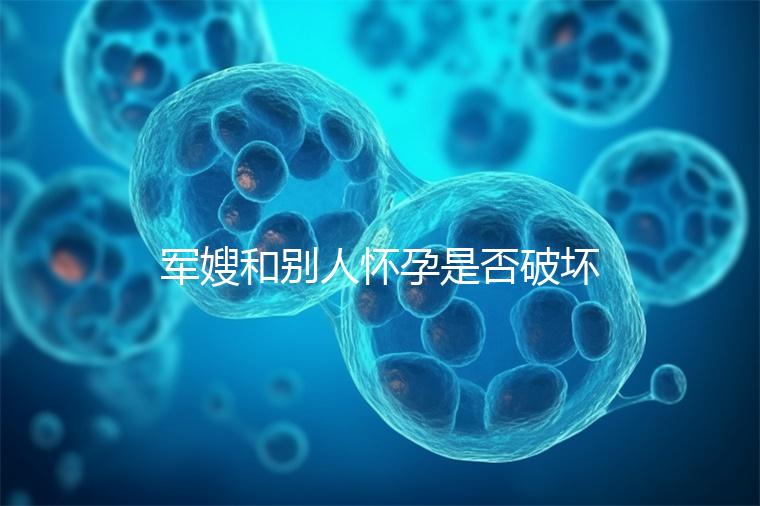 軍嫂和別人懷孕是否破壞了軍婚答案，小心被定罪