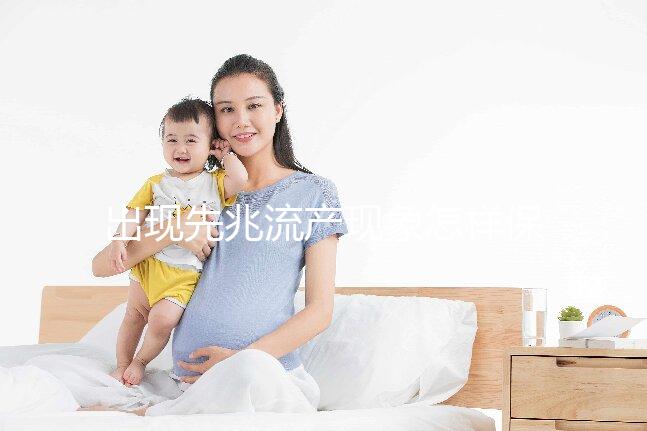 出現(xiàn)先兆流產現(xiàn)象怎樣保胎