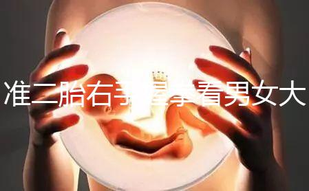 準二胎右手握拳看男女大揭秘，其實中醫手線是個謎