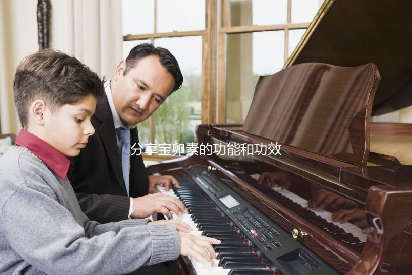 分享寶卵素的功能和功效，能否長卵泡，改善卵巢一目了然