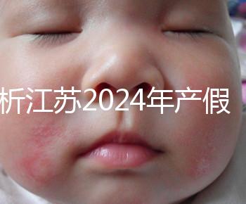 分析江蘇2024年產(chǎn)假新政策細(xì)則!揚(yáng)州明確剖腹產(chǎn)可增加15天
