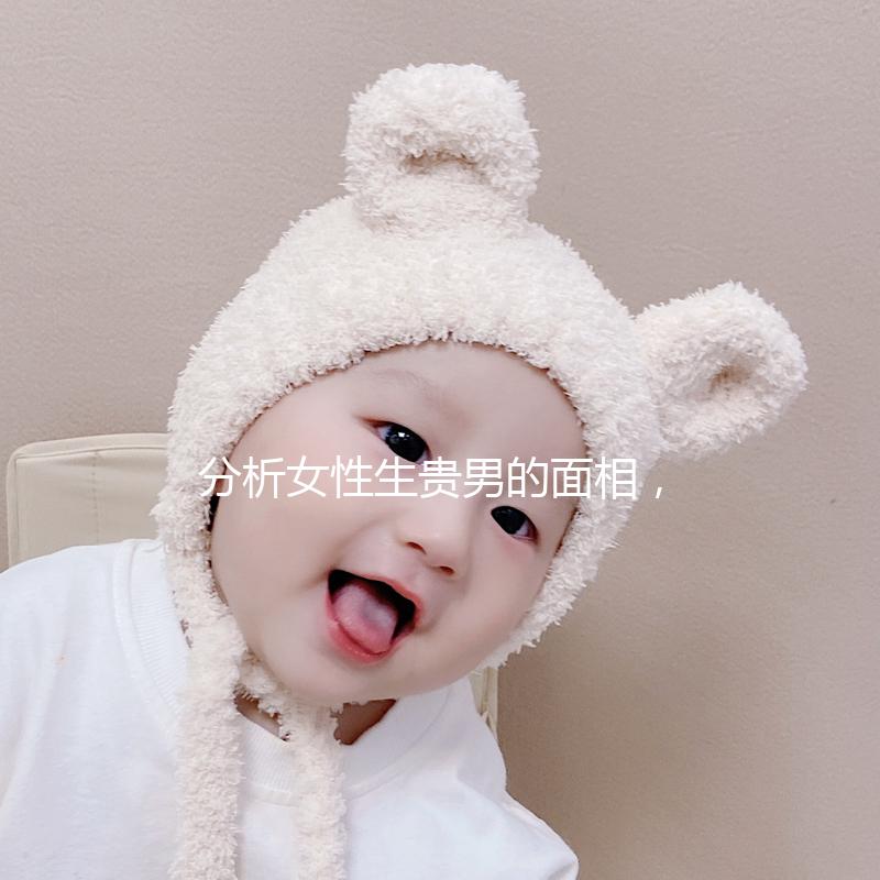 分析女性生貴男的面相，可以看到人和胎動的次數(shù)