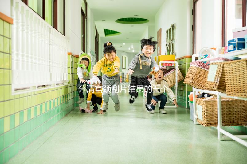 分清宮頸刮片結(jié)果的五個等級很關(guān)鍵，識別陽性其實很簡單