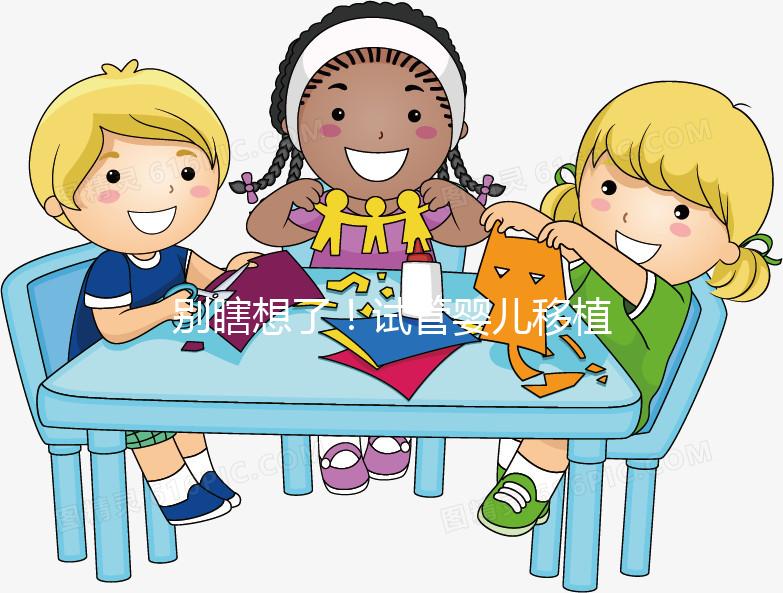 別瞎想了！試管嬰兒移植后長痘痘真不是失敗的前兆