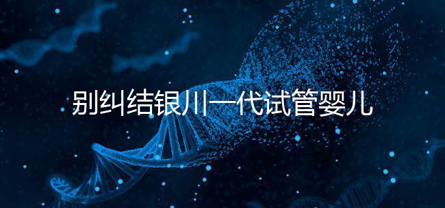 別糾結銀川一代試管嬰兒費用了，2024找對醫院最重要