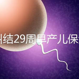 別糾結29周早產(chǎn)兒保溫箱費用了,住多久、能否報銷是關鍵