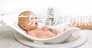 別只看廣東省婦幼保健院剖腹產多少錢了！報銷比例了解下