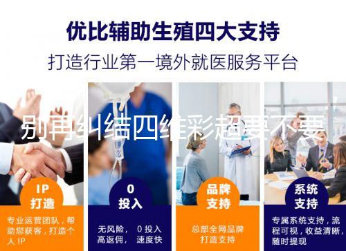 別再糾結(jié)四維彩超要不要做了，孕期排畸檢查很有必要