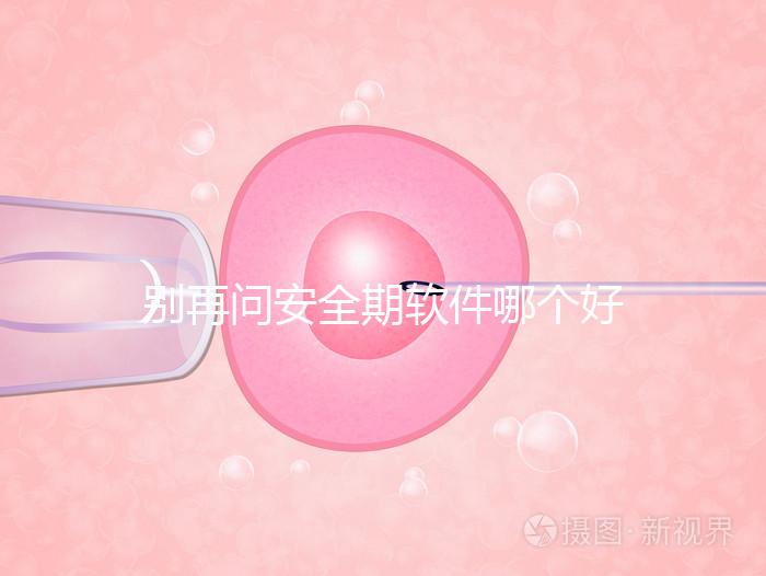 別再問安全期軟件哪個好，送你個萬能公式自己測驗！