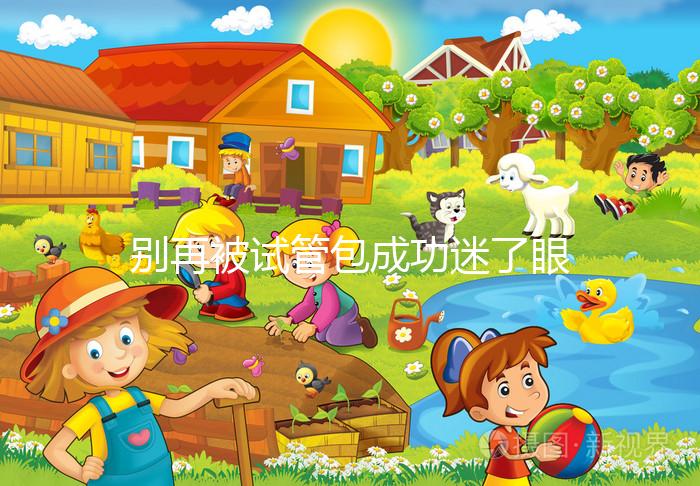 別再被試管包成功迷了眼，移植失敗退不退錢還兩說