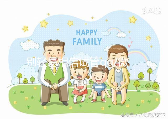 別輕易相信試管qq/微信群！3招辨別真假山大生殖交流群