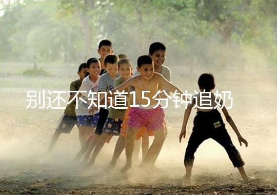 別還不知道15分鐘追奶法，用對(duì)催乳方法最快當(dāng)天見效