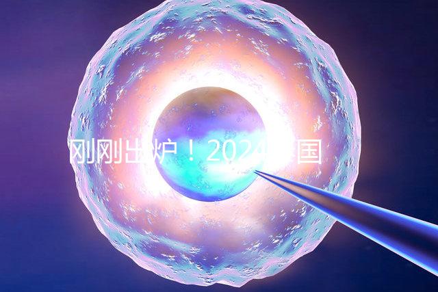 剛剛出爐！2024泰國試管嬰兒醫院最新排行榜