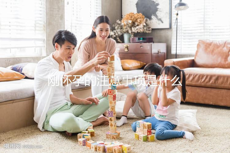 剛懷孕的注意事項是什么？