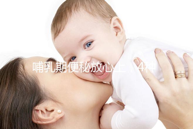 哺乳期便秘放心上,4種最快通便方法助你避免大便出血折磨