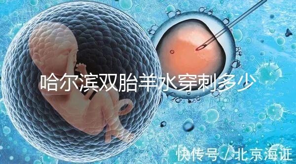 哈爾濱雙胎羊水穿刺多少錢不只看醫院，加不加芯片區別也大