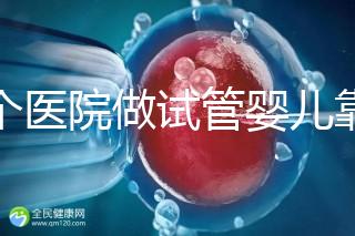 哪個醫院做試管嬰兒靠譜？專家推薦指南！