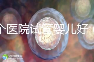 哪個(gè)醫(yī)院試管嬰兒好（哪個(gè)醫(yī)院試管嬰兒好又便宜）