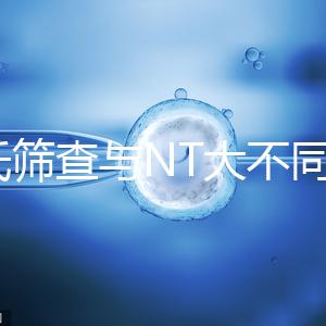 唐氏篩查與NT大不同，福州費用最高不超500