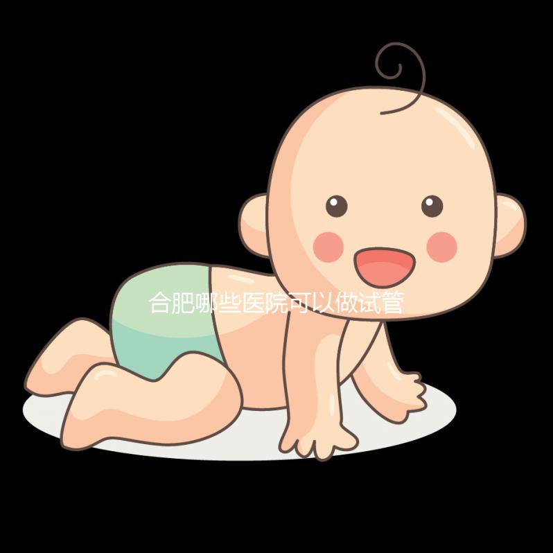 合肥哪些醫院可以做試管嬰兒?看看當地姐妹怎么說